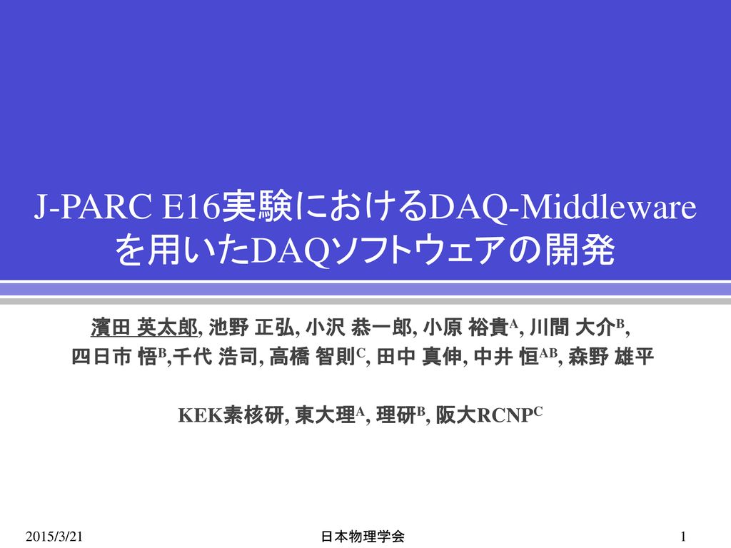 J Parc E16実験におけるdaq Middleware を用いたdaqソフトウェアの開発 Ppt Download