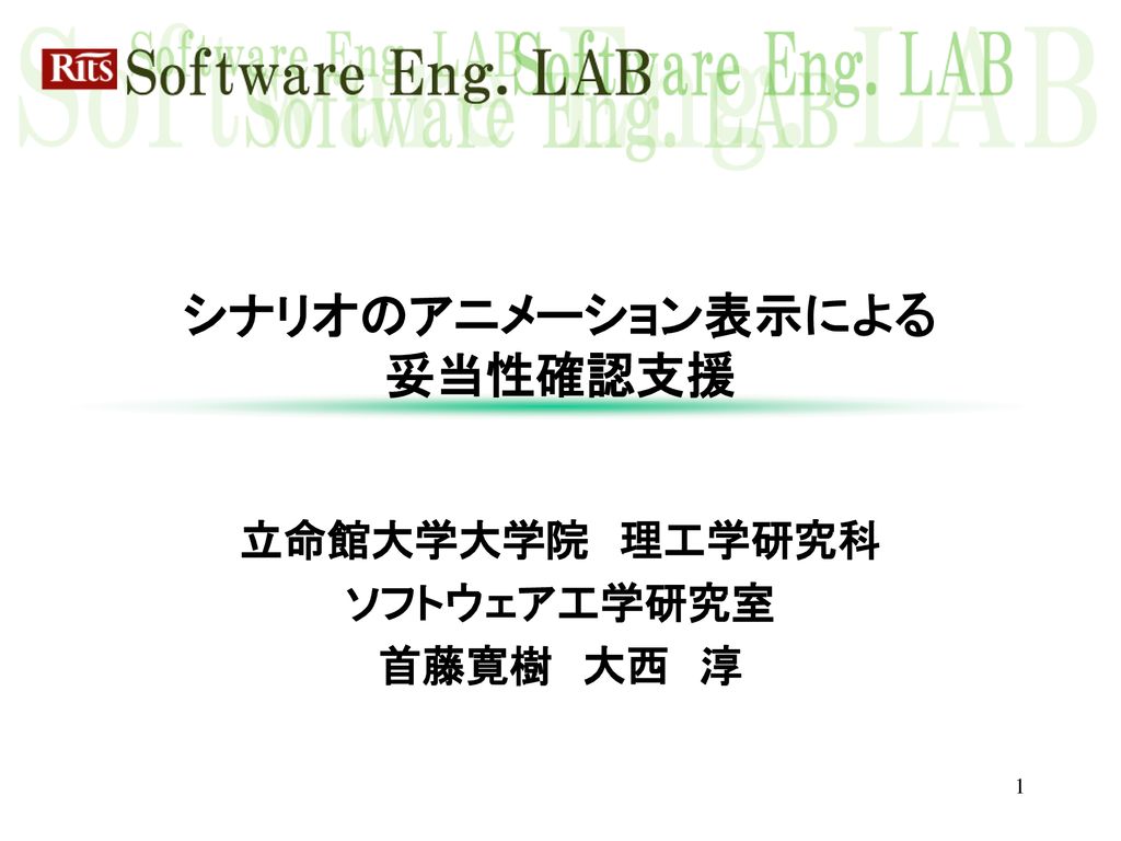 シナリオのアニメーション表示による 妥当性確認支援 Ppt Download