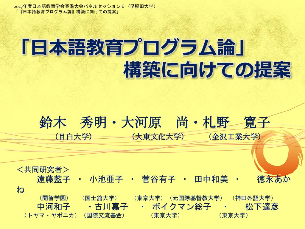 日本語教育プログラム論 構築に向けての提案 Ppt Download