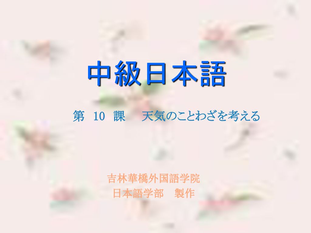 中級日本語 第 10 課 天気のことわざを考える 吉林華橋外国語学院 日本語学部 製作 Ppt Download