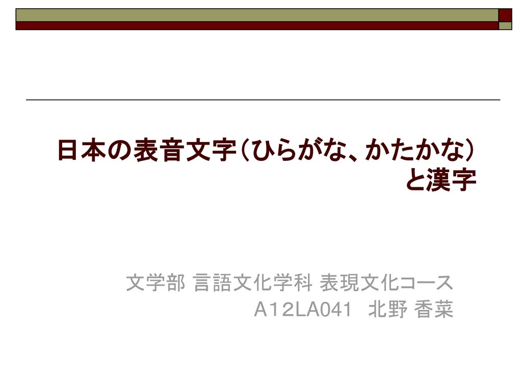 日本の表音文字 ひらがな かたかな と漢字 Ppt Download