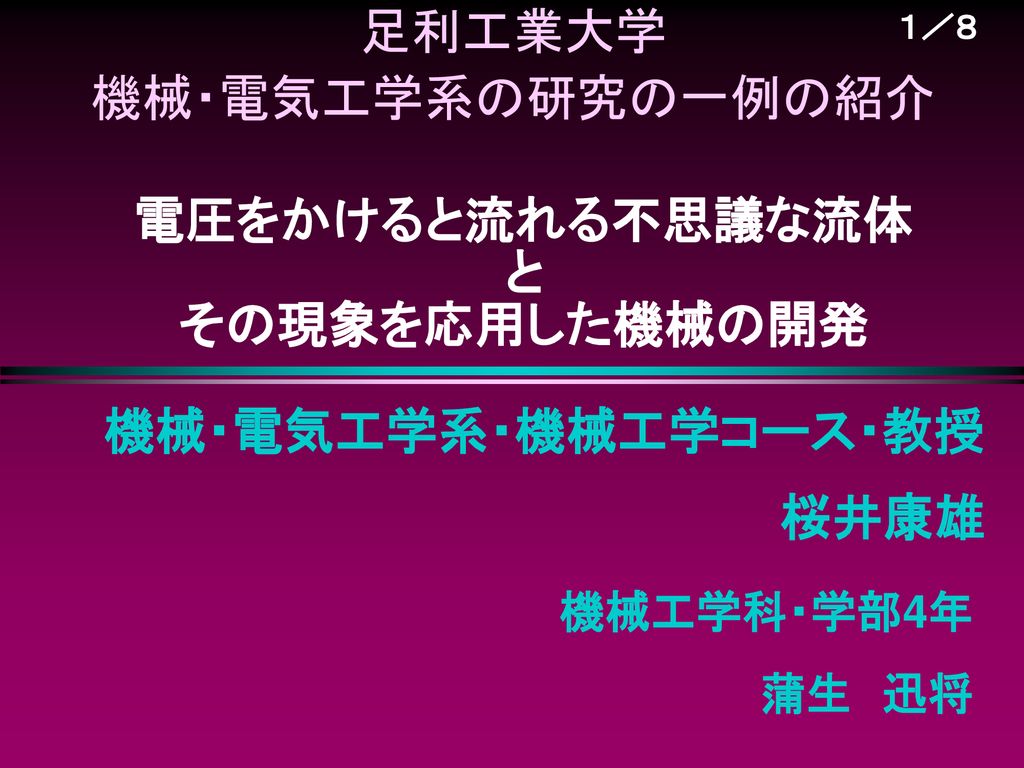 電圧をかけると流れる不思議な流体 と その現象を応用した機械の開発 Ppt Download