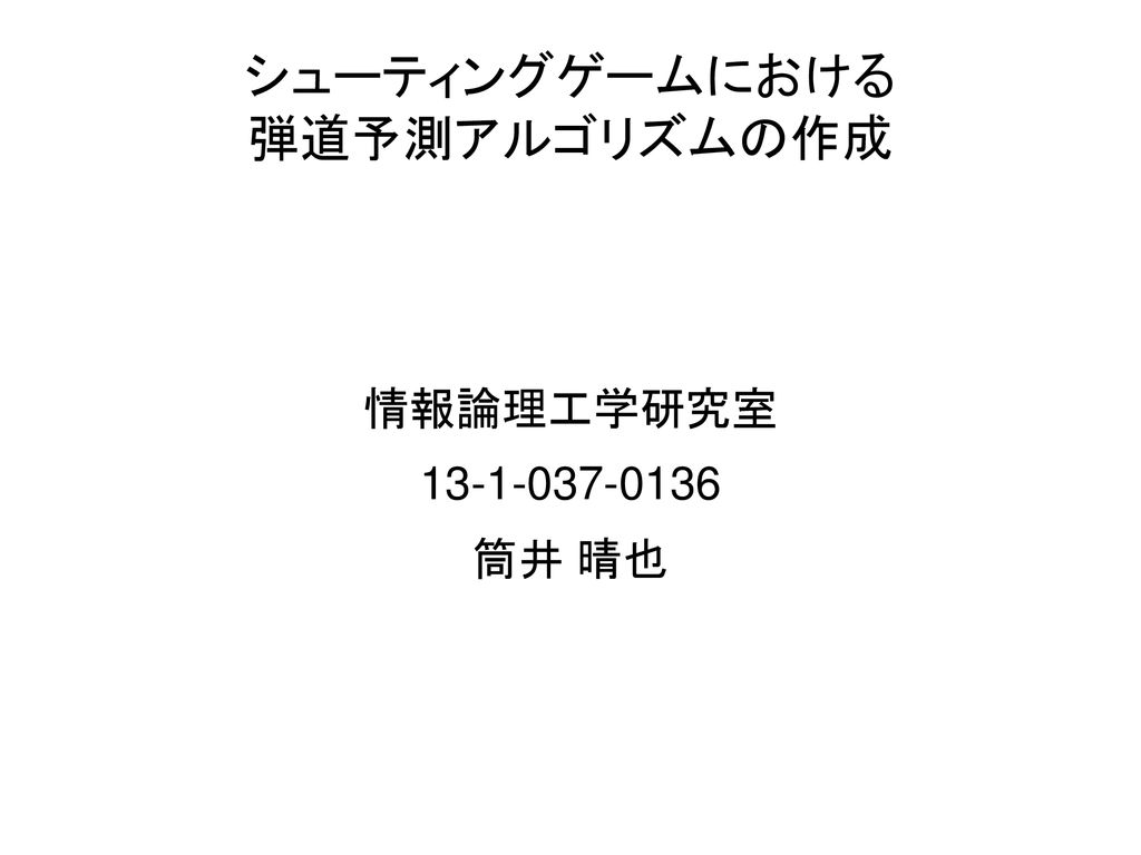 シューティングゲームにおける 弾道予測アルゴリズムの作成 Ppt Download