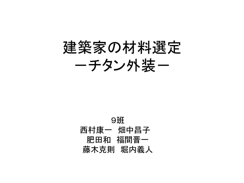 建築家の材料選定 チタン外装 9班 西村康一 畑中昌子 肥田和 福間晋一 藤木克則 堀内義人 Ppt Download 建築家の材料選定 チタン外装 9班 西村康一 畑中昌子 肥田和 福間晋一 藤木克則 堀内義人 Ppt Download