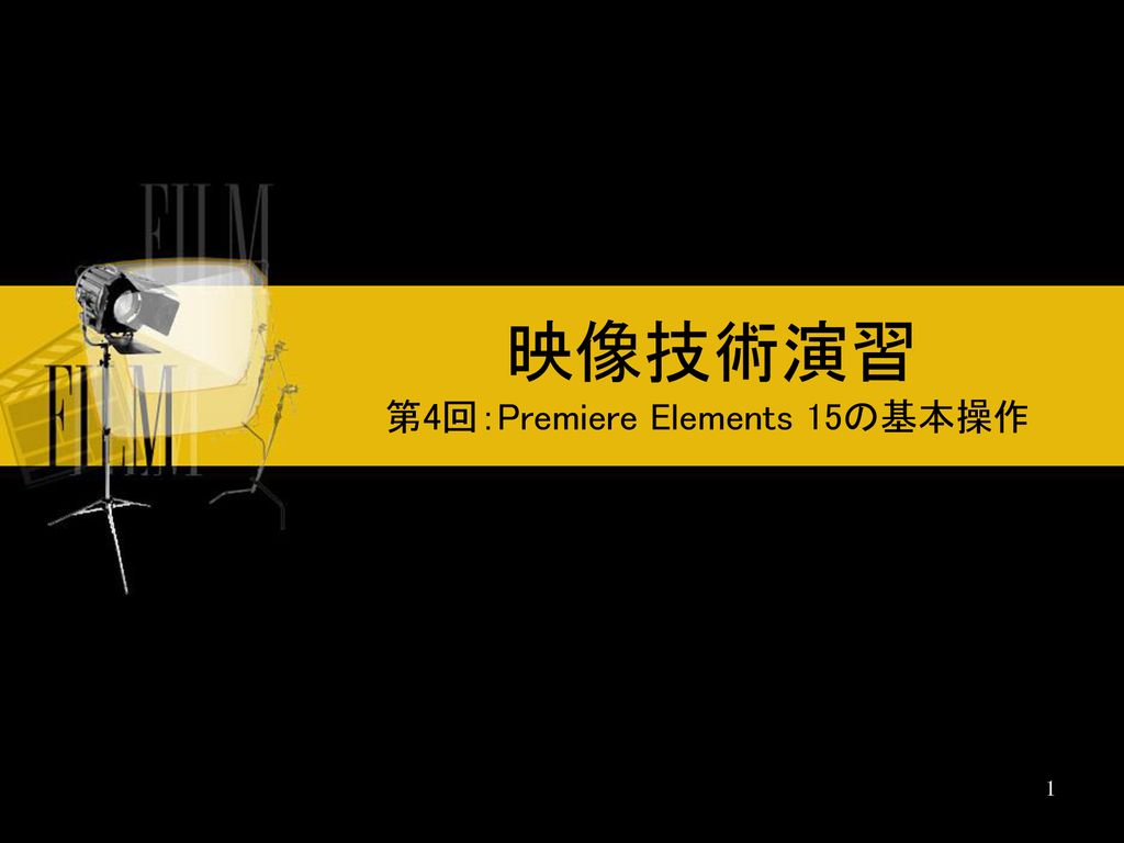 第4回：Premiere Elements 15の基本操作 - ppt download