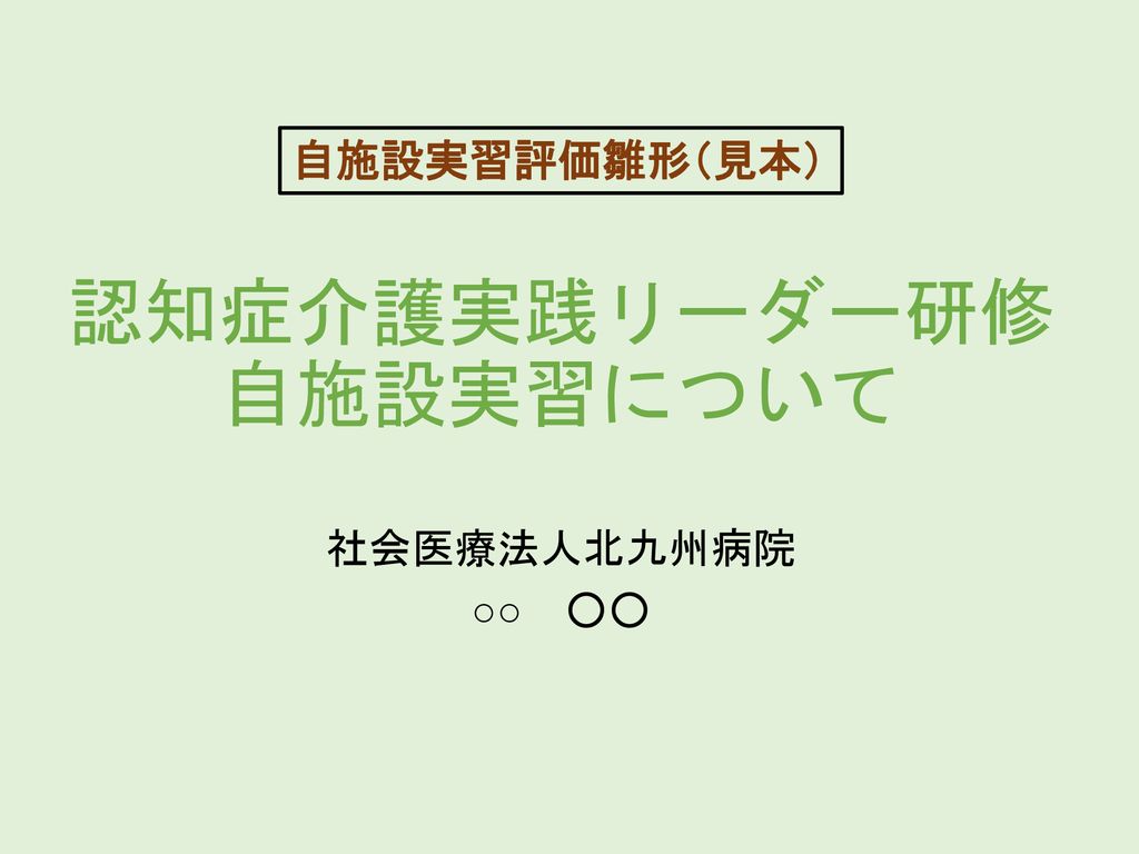 認知症介護実践リーダー研修 自施設実習について Ppt Download