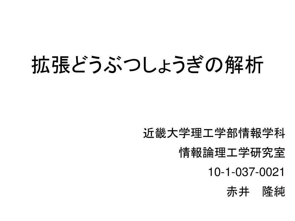 近畿大学理工学部情報学科 情報論理工学研究室 赤井 隆純 Ppt Download