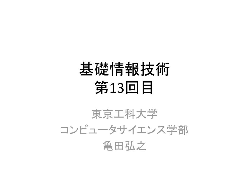 東京工科大学 コンピュータサイエンス学部 亀田弘之 Ppt Download