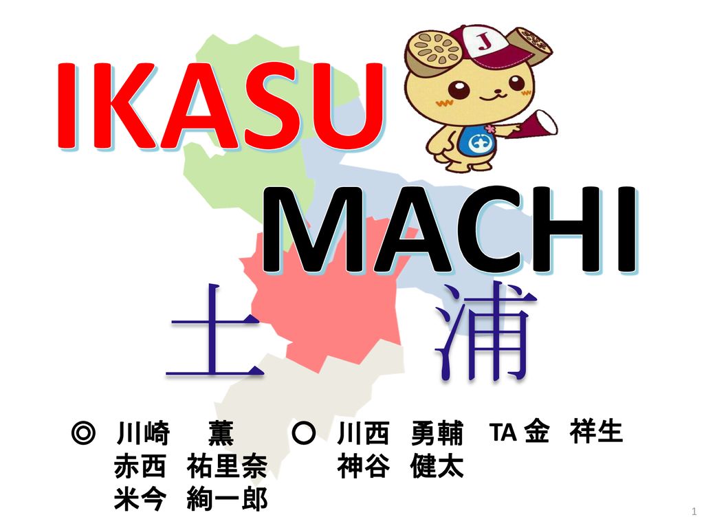 Ikasu Machi 土 浦 川西 川崎 薫 川西 勇輔 赤西 祐里奈 神谷 健太 米今 絢一郎 Ta 金 祥生 Ppt Download