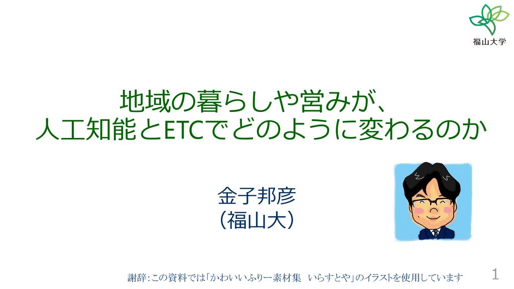 地域の暮らしや営みが 人工知能とetcでどのように変わるのか Ppt Download