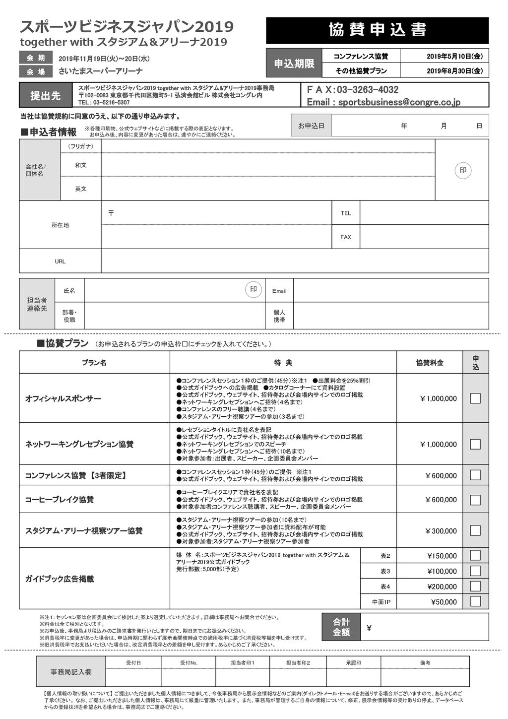 協 賛 申 込 書 スポーツビジネスジャパン19 Together With スタジアム アリーナ19 申込期限 Ppt Download