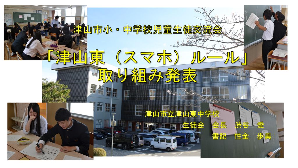 津山市小 中学校児童生徒交流会 津山東 スマホ ルール 取り組み発表 Ppt Download