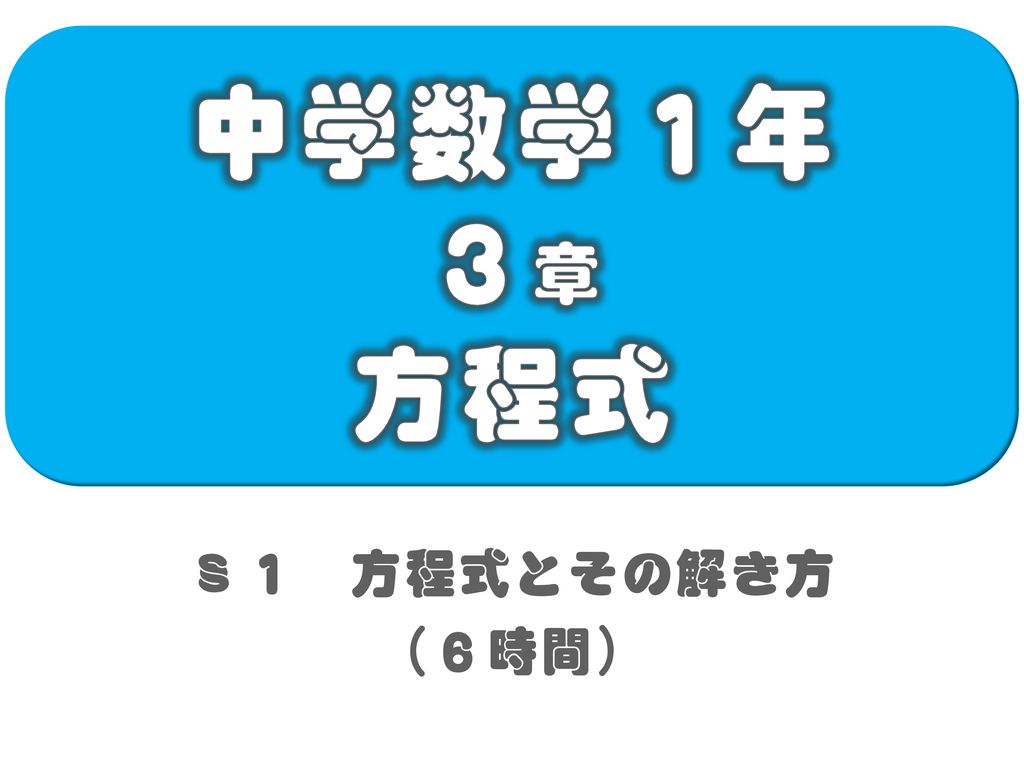 中学数学１年 ３章 方程式 １ 方程式とその解き方 ６時間 Ppt Download