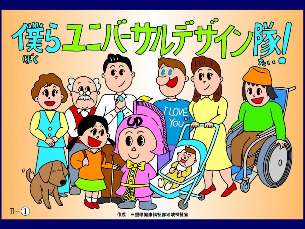 僕らユニバーサルデザイン隊 作成 三重県健康福祉部地域福祉室 Ppt Download