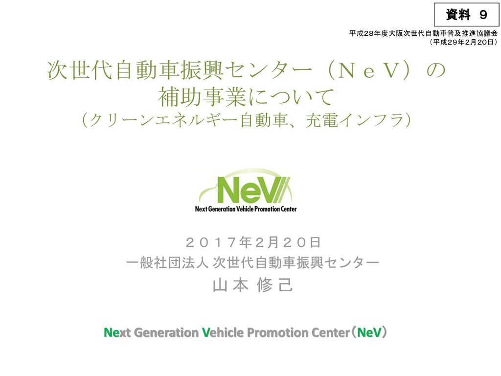 次世代自動車振興センター ｎｅｖ の 補助事業について クリーンエネルギー自動車 充電インフラ Ppt Download