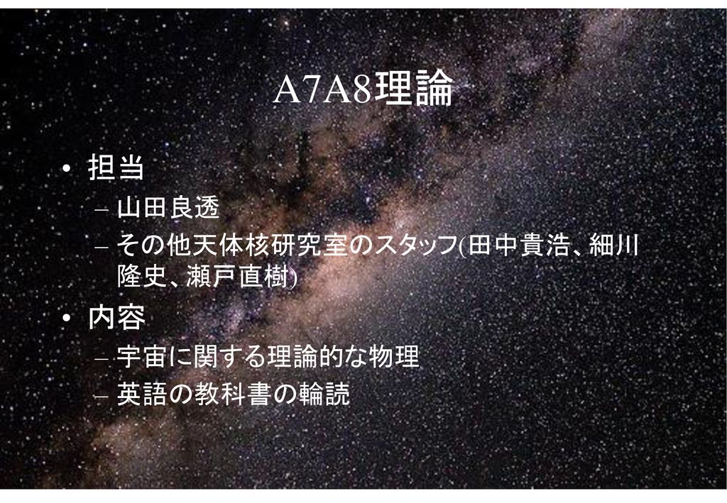 a8理論 担当 内容 山田良透 その他天体核研究室のスタッフ 田中貴浩 細川 隆史 瀬戸直樹 宇宙に関する理論的な物理 Ppt Download