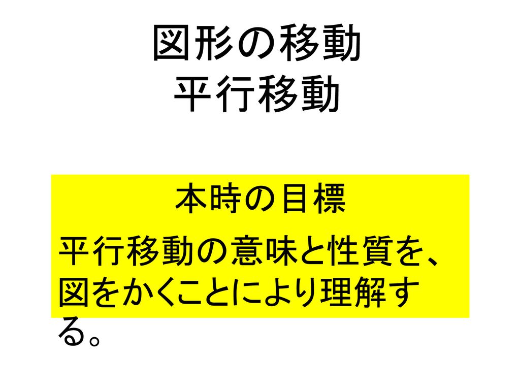 本時の目標 平行移動の意味と性質を 図をかくことにより理解する Ppt Download