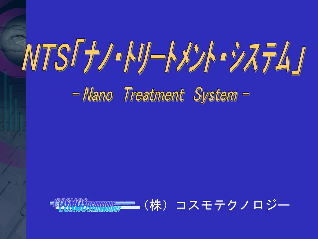 Nts ﾅﾉ ﾄﾘｰﾄﾒﾝﾄ ｼｽﾃﾑ Nano Treatment System Ppt Download