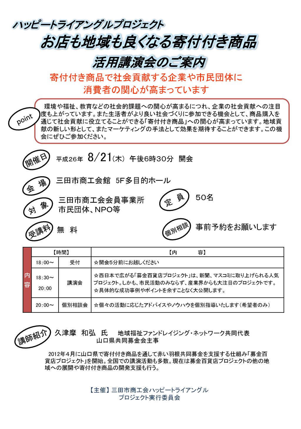 お店も地域も良くなる寄付付き商品 活用講演会のご案内 ハッピートライアングルプロジェクト 寄付付き商品で社会貢献する企業や市民団体に Ppt Download