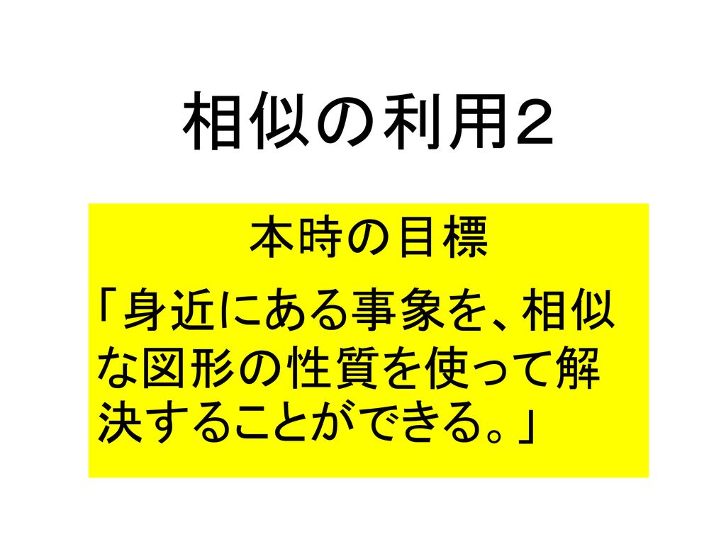 本時の目標 身近にある事象を 相似な図形の性質を使って解決することができる Ppt Download