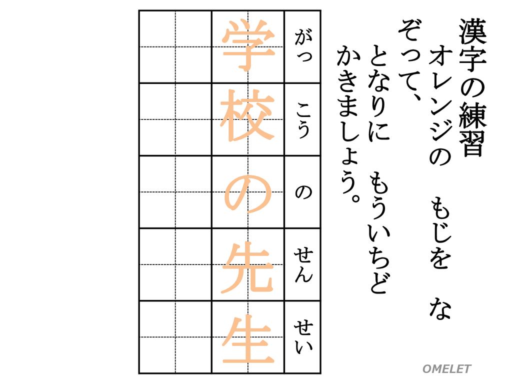 がっ こう の せん せい 学 校 漢字の練習 オレンジの もじを なぞって となりに もういちど かきましょう の 先 生 Ppt Download