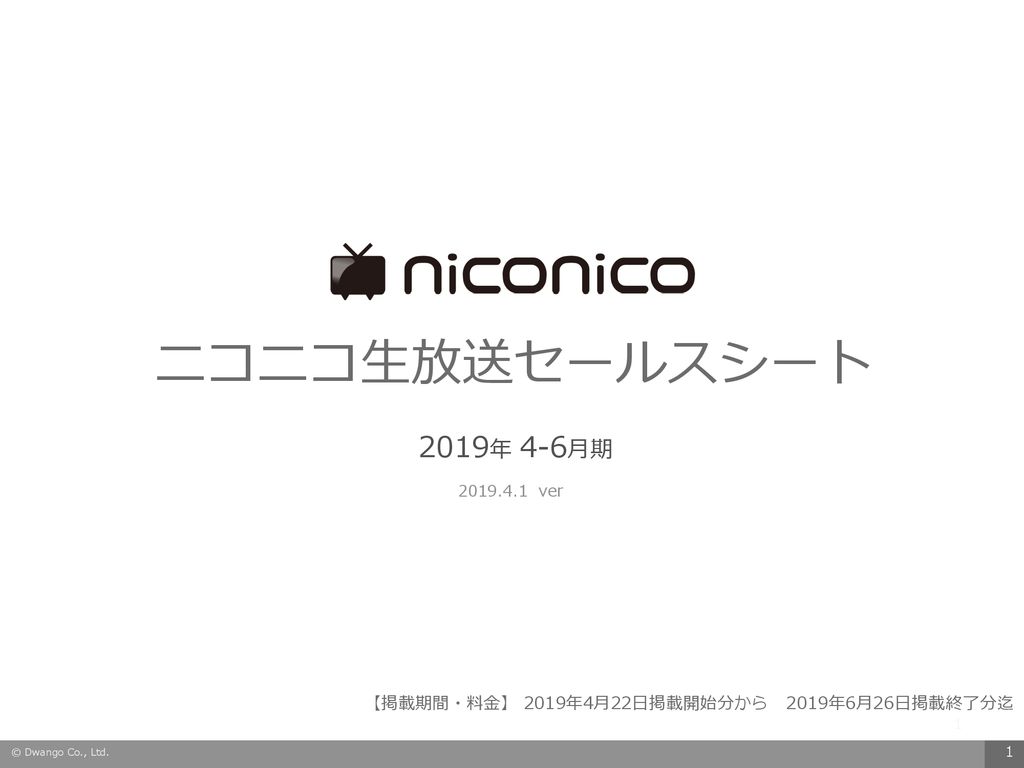 ニコニコ生放送セールスシート 19年 4 6月期 Ver Ppt Download