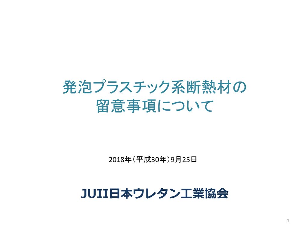 発泡プラスチック系断熱材の 留意事項について 18年 平成30年 9月25日 Juii日本ウレタン工業協会 Ppt Download
