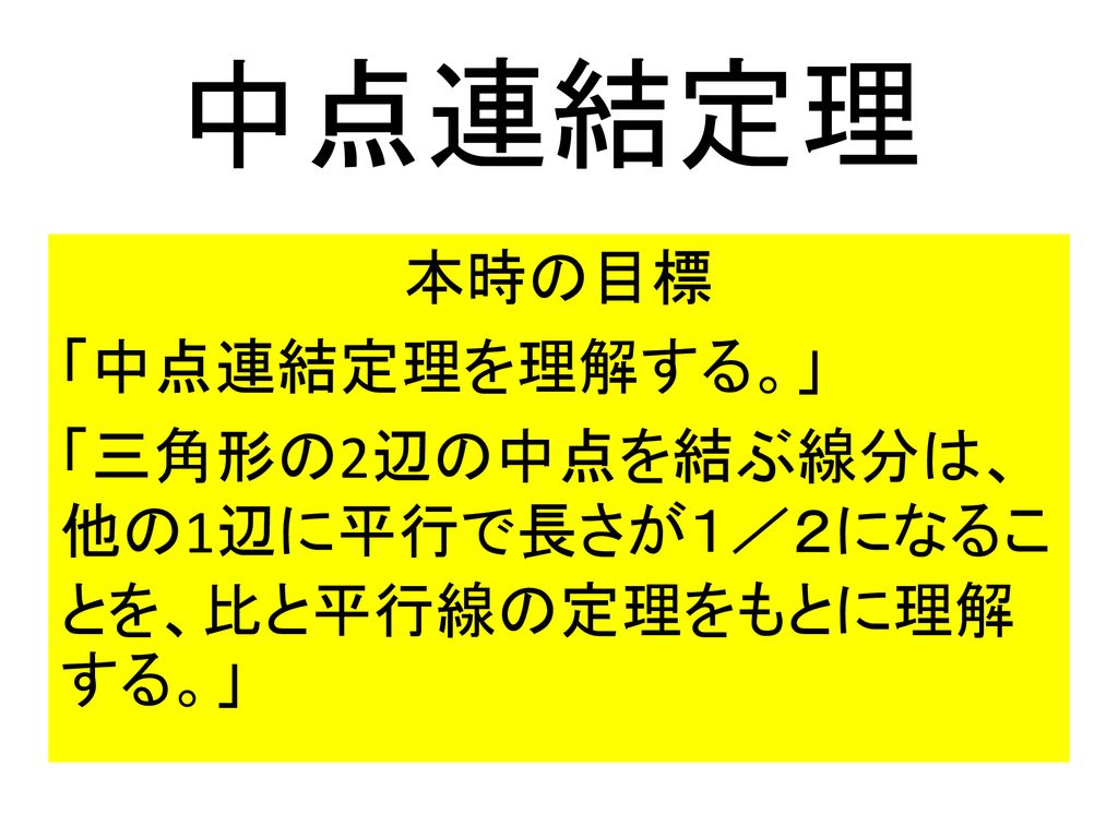 中点連結定理 本時の目標 中点連結定理を理解する Ppt Download