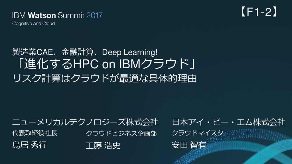 製造業cae 金融計算 Deep Learning 進化するhpc On Ibmクラウド Ppt Download