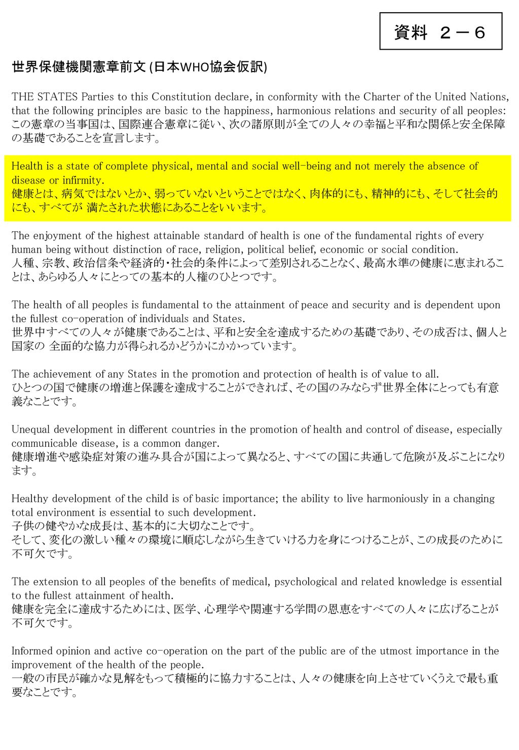 資料 ２ ６ 世界保健機関憲章前文 日本who協会仮訳 Ppt Download