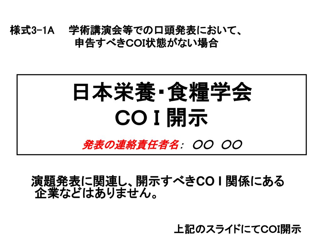 日本栄養 食糧学会 ｃｏ ｉ 開示 発表の連絡責任者名 Ppt Download