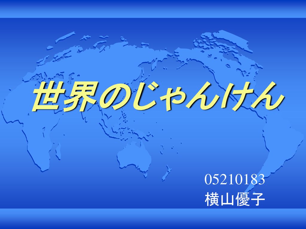 世界のじゃんけん 横山優子 Ppt Download