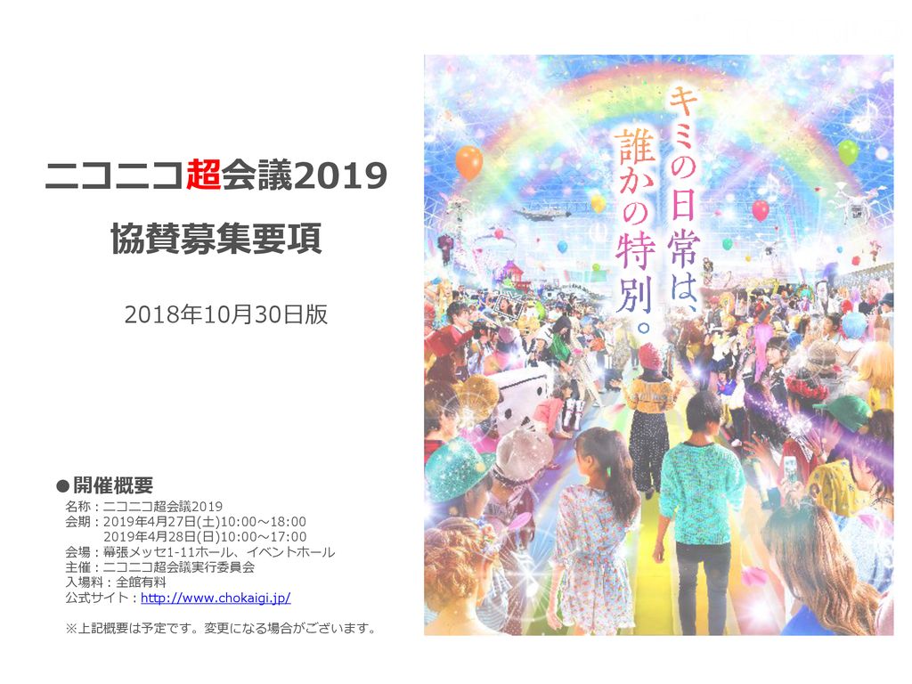 ニコニコ超会議19 協賛募集要項 18年10月30日版 開催概要 名称 ニコニコ超会議 Ppt Download