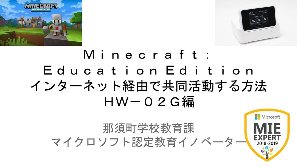 ｍｉｎｅｃｒａｆｔ ｅｄｕｃａｔｉｏｎ ｅｄｉｔｉｏｎ インターネット経由で共同活動する方法 ｈｗ ０２ｇ編 Ppt Download