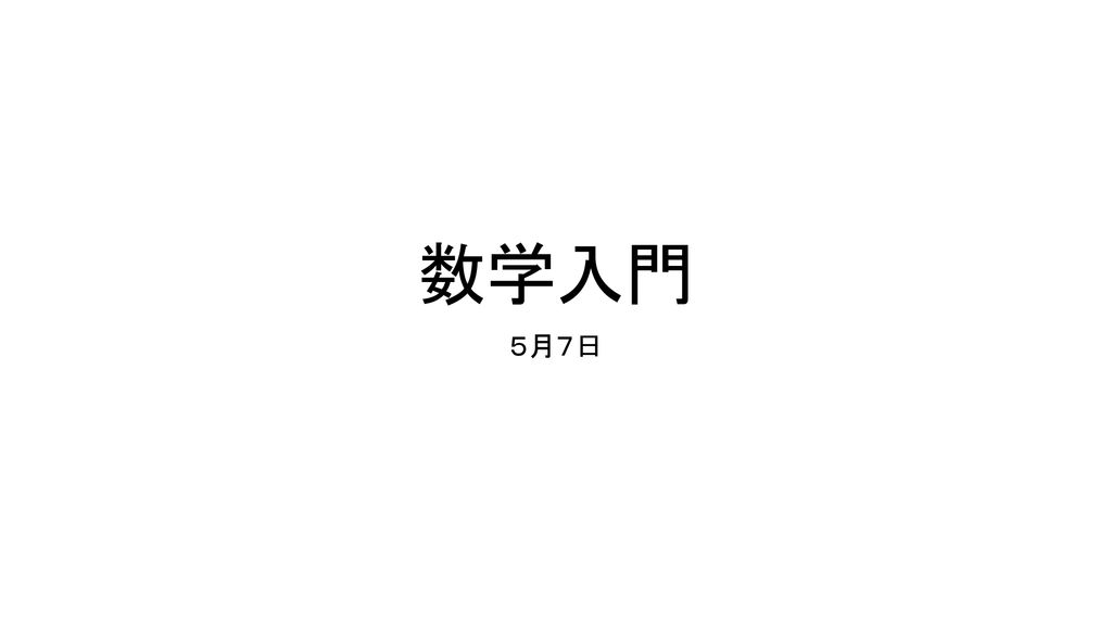 数学入門 ５月７日. - ppt download