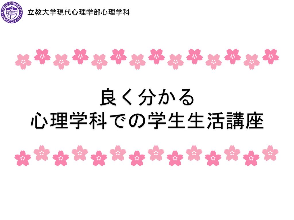 立教大学現代心理学部心理学科 良く分かる 心理学科での学生生活講座 Ppt Download