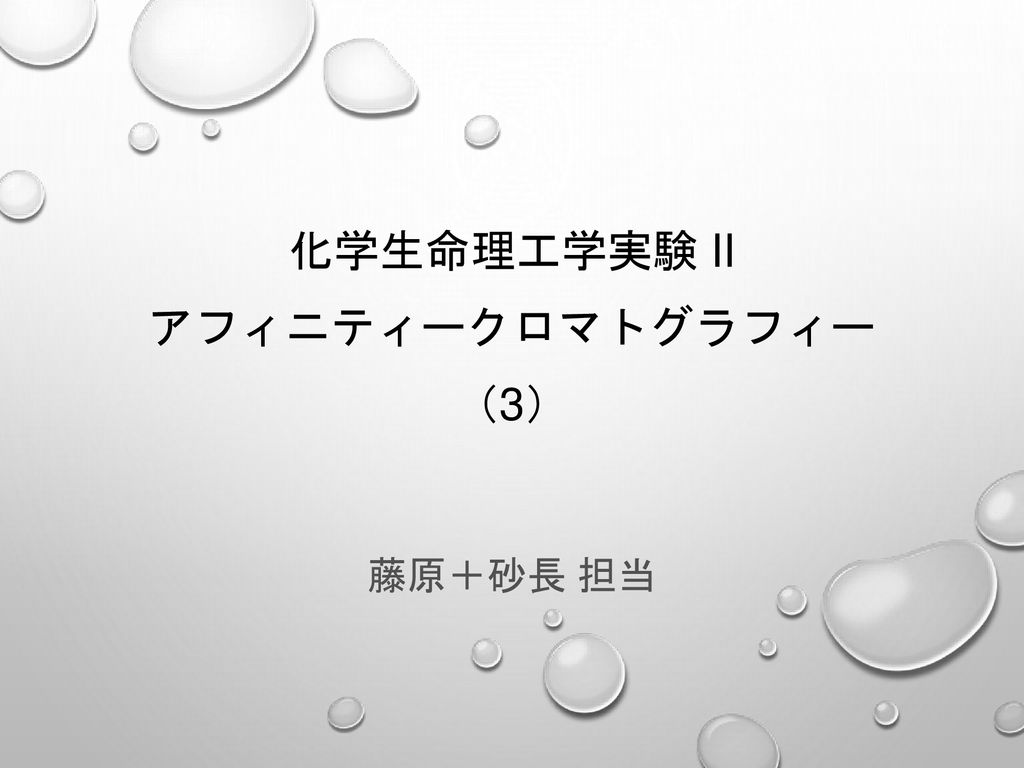 化学生命理工学実験 Ii アフィニティークロマトグラフィー 3 Ppt Download