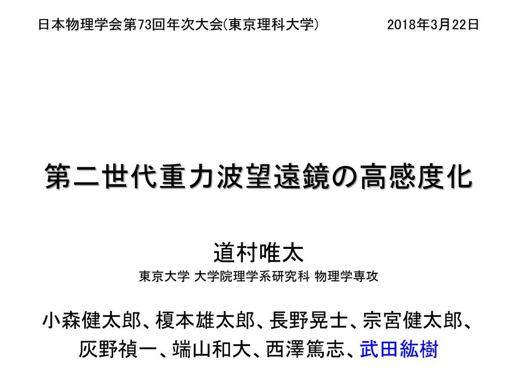 道村唯太 東京大学 大学院理学系研究科 物理学専攻 小森健太郎 榎本雄太郎 長野晃士 宗宮健太郎 灰野禎一 端山和大 西澤篤志 武田紘樹 Ppt Download