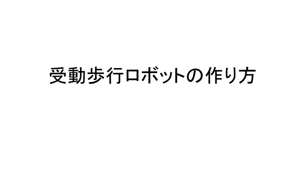 受動歩行ロボットの作り方 Ppt Download