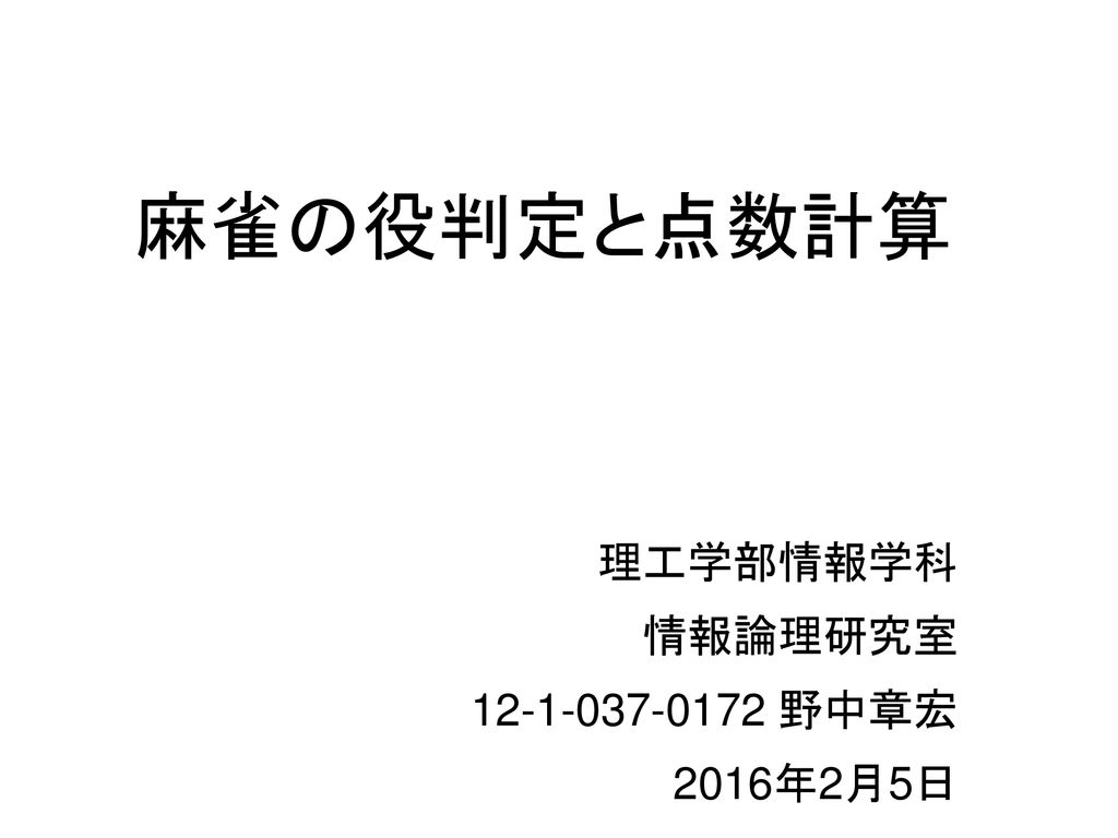 理工学部情報学科 情報論理研究室 野中章宏 16年2月5日 Ppt Download