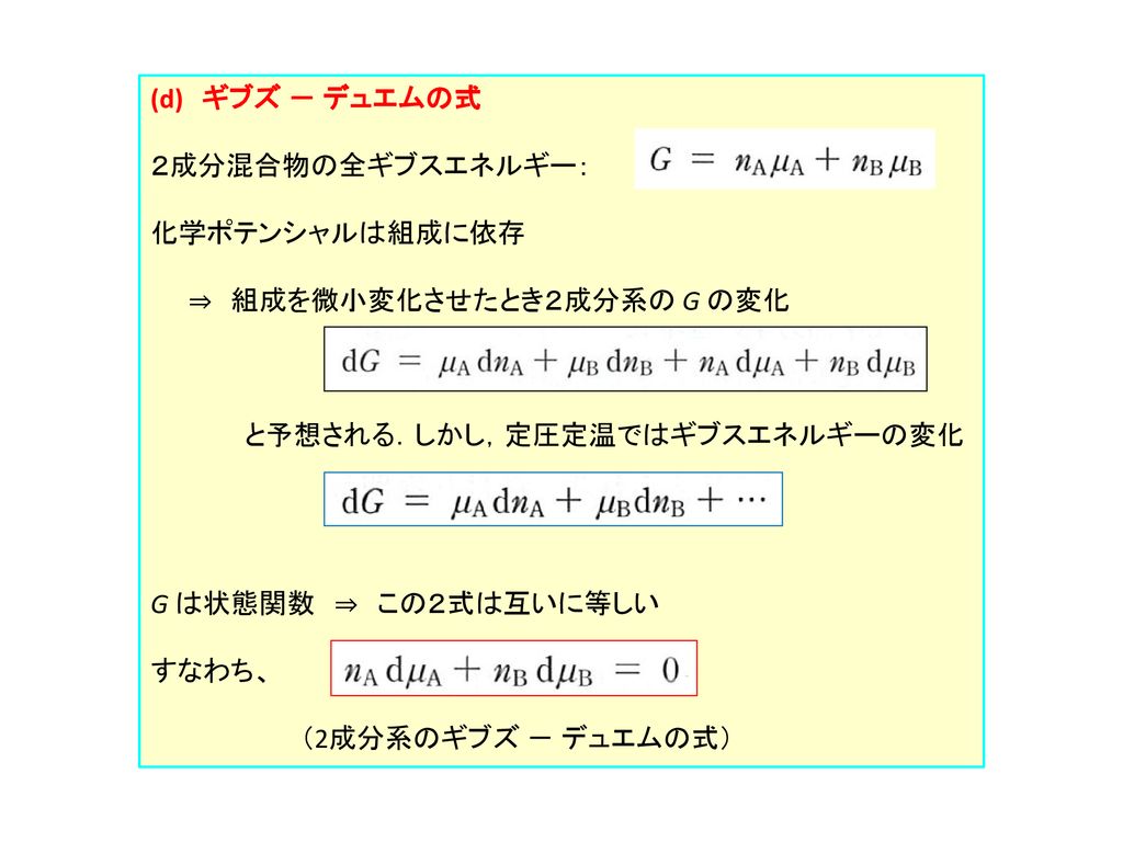 D ギブズ デュエムの式 ２成分混合物の全ギブスエネルギー 化学ポテンシャルは組成に依存 Ppt Download