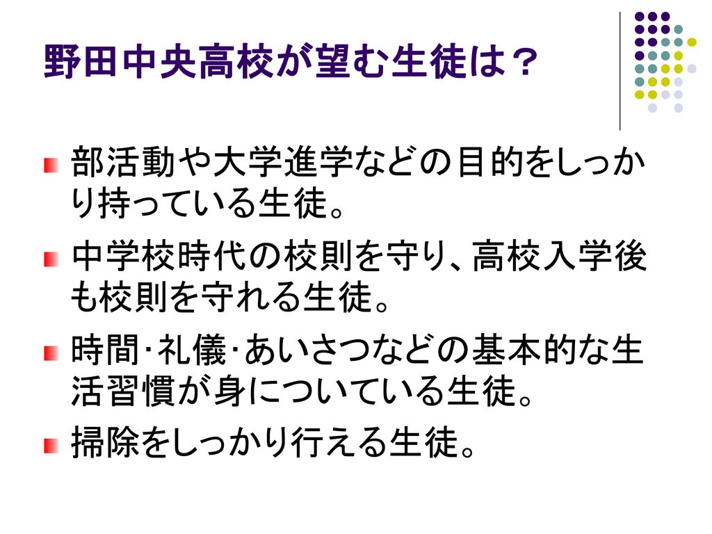 野田中央高校が望む生徒は 部活動や大学進学などの目的をしっかり持っている生徒 中学校時代の校則を守り 高校入学後も校則を守れる生徒 Ppt Download