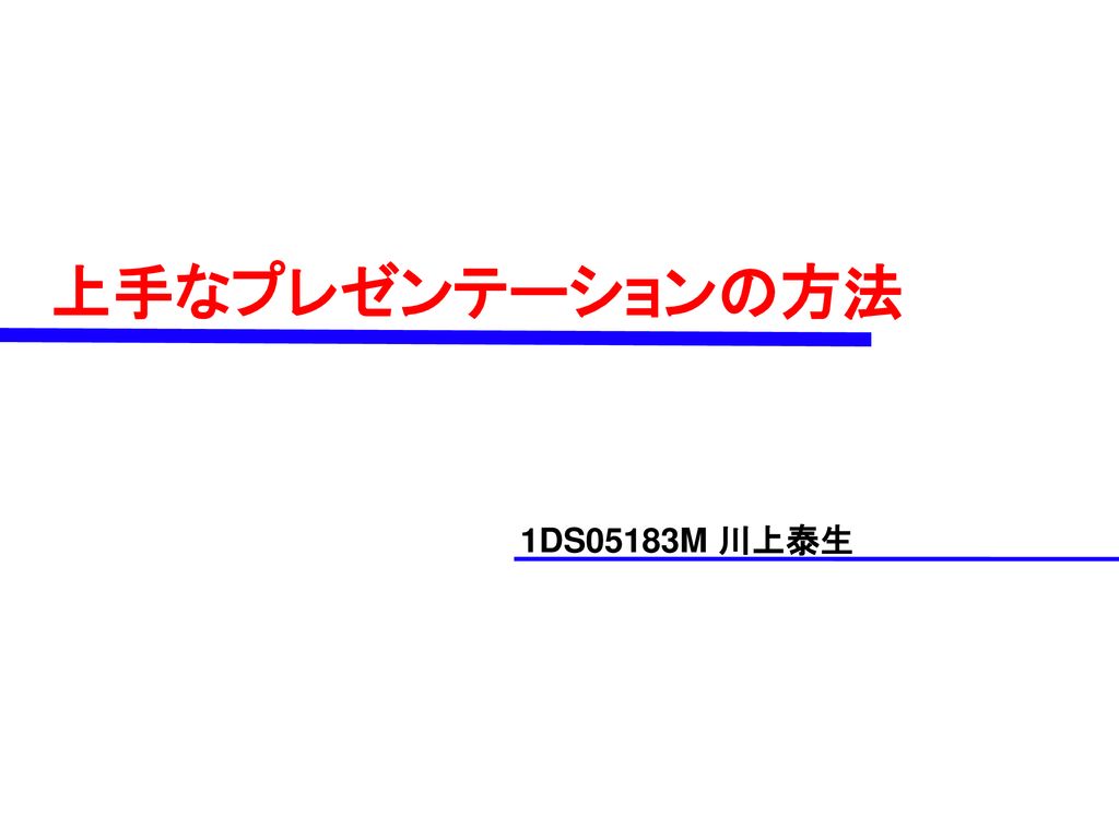 上手なプレゼンテーションの方法 1ds051m 川上泰生 Ppt Download