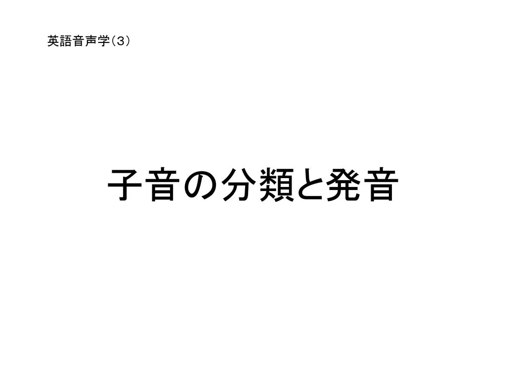 英語音声学 ３ 子音の分類と発音 Ppt Download