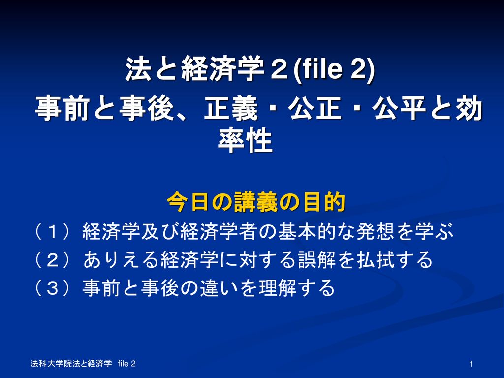 法と経済学２ File 2 事前と事後 正義 公正 公平と効率性 Ppt Download