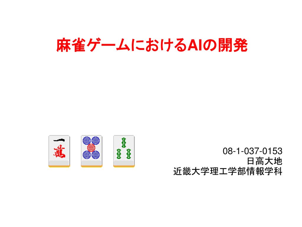 麻雀ゲームにおけるaiの開発 08 1 037 0153 日高大地 近畿大学理工学部情報学科 Ppt Download