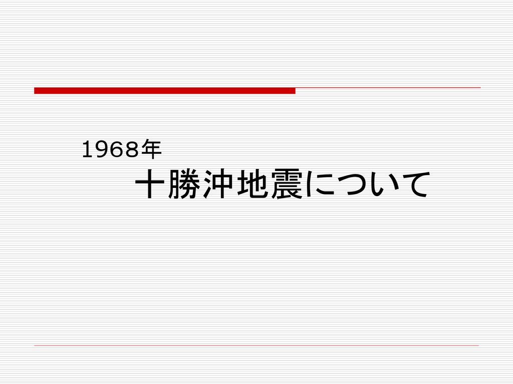 19６８年 十勝沖地震について Ppt Download