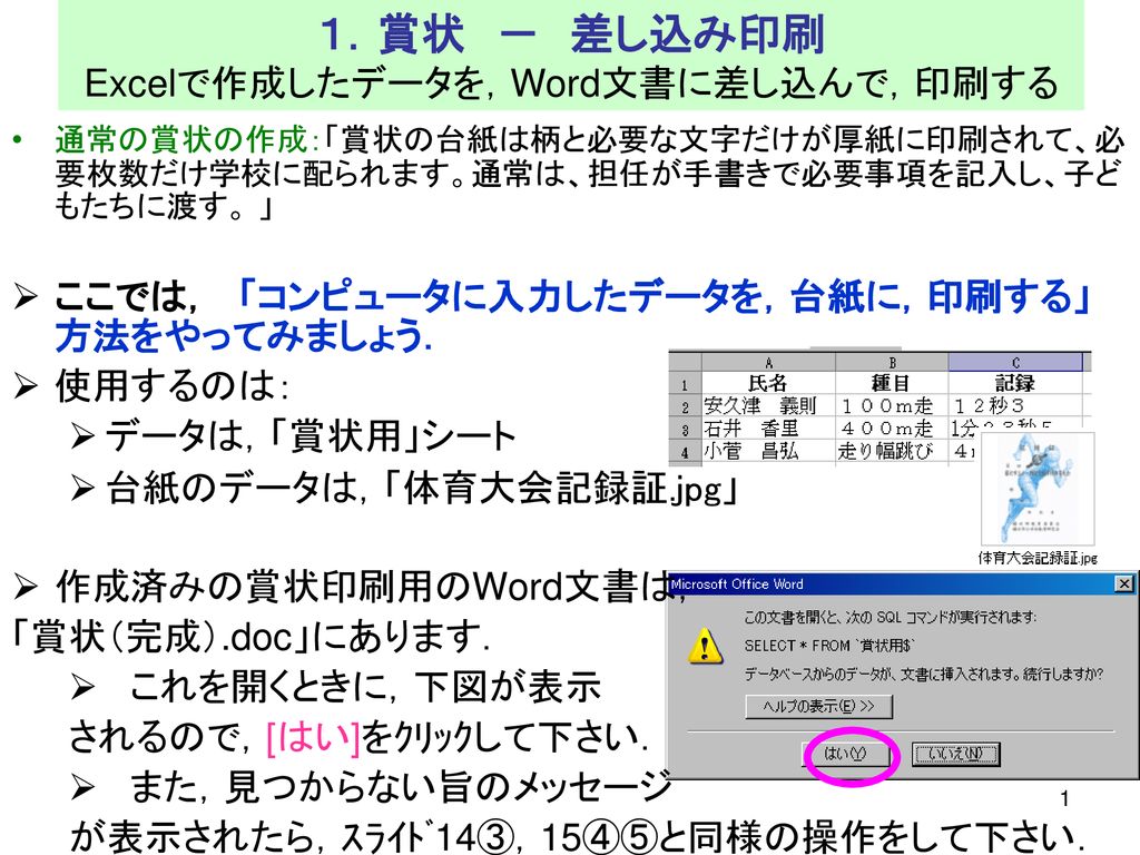 １ 賞状 差し込み印刷 Excelで作成したデータを Word文書に差し込んで 印刷する Ppt Download