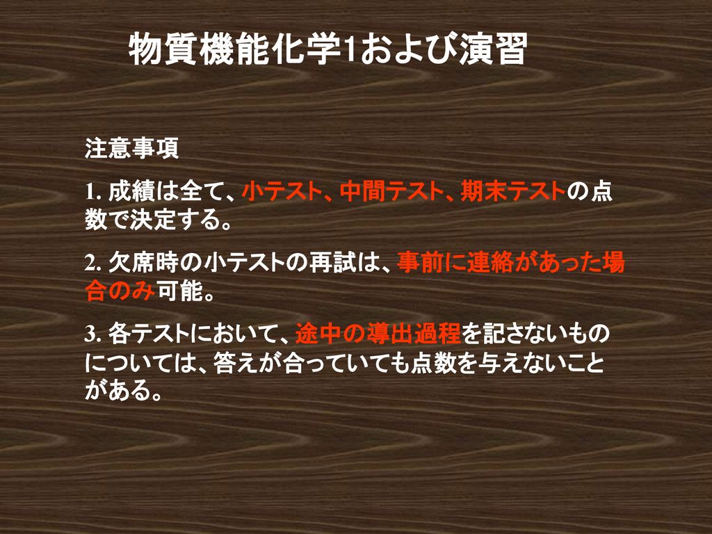 物質機能化学1および演習 注意事項 1 成績は全て 小テスト 中間テスト 期末テストの点数で決定する Ppt Download