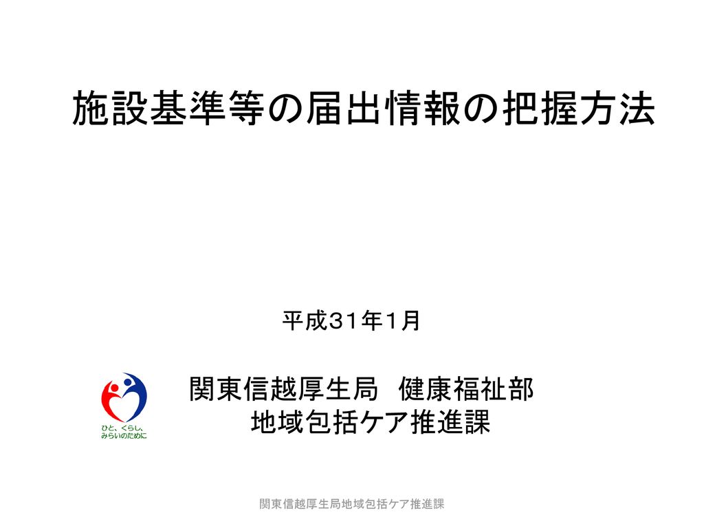 施設基準等の届出情報の把握方法 平成３１年１月 関東信越厚生局 健康福祉部 地域包括ケア推進課 関東信越厚生局地域包括ケア推進課 Ppt Download